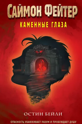Обложка книги «Саймон Фейтер. Каменные глаза»