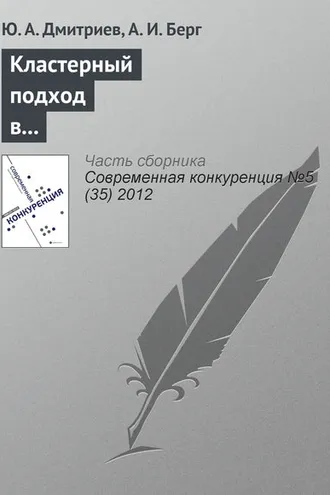 Обложка книги «Кластерный подход в обеспечении конкурентоспособности субъектов социально-экономической деятельности»