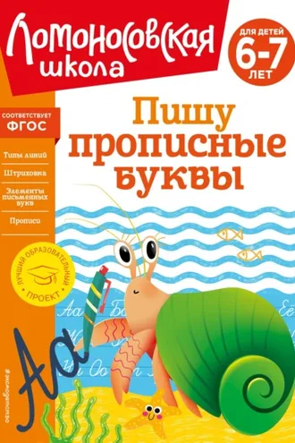 Обложка книги «Пишу прописные буквы. Для детей 6–7 лет»