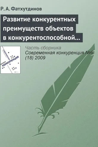 Обложка книги «Развитие конкурентных преимуществ объектов в конкурентоспособной экономике (тема 4)»