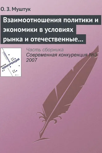 Обложка книги «Взаимоотношения политики и экономики в условиях рынка и отечественные реалии»