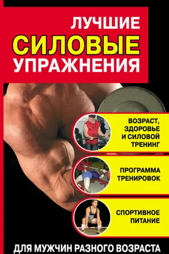 Обложка книги «Лучшие силовые упражнения»