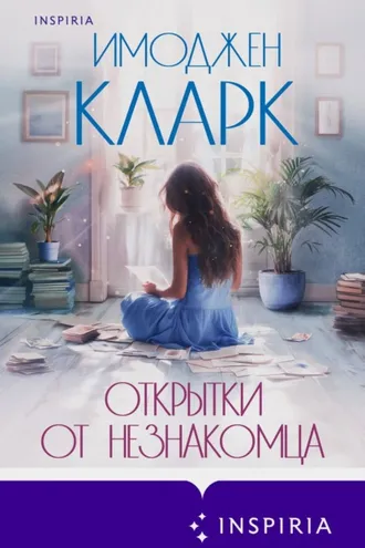 Обложка книги «Открытки от незнакомца»