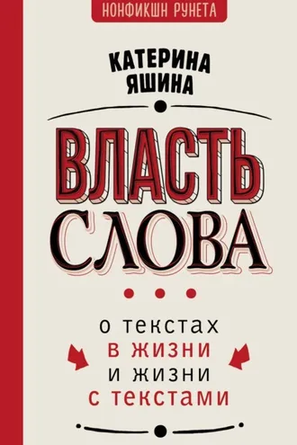 Обложка книги «Власть слова. О текстах в жизни и жизни с текстами»