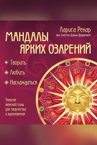 Обложка книги «Мандалы ярких озарений. Энергия женской силы для творчества и вдохновения»