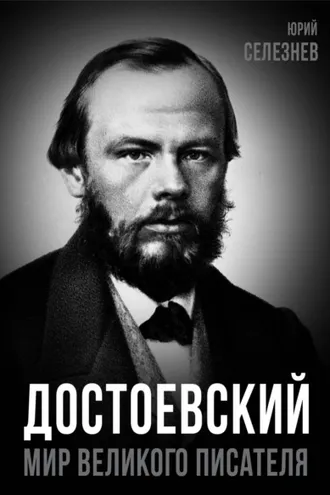 Обложка книги «Достоевский. Мир великого писателя»