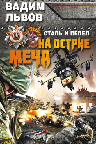 Обложка книги «Сталь и пепел. На острие меча»