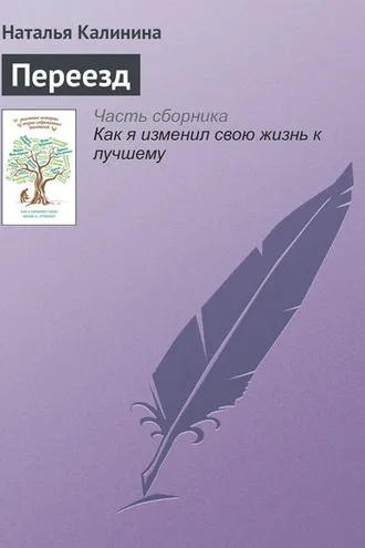 Обложка книги «Переезд»