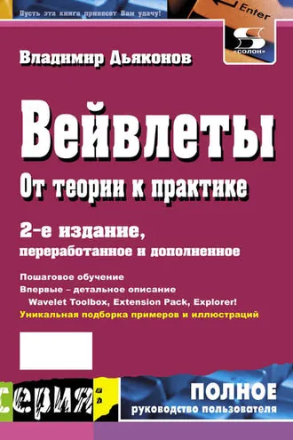 Обложка книги «Вейвлеты. От теории к практике»
