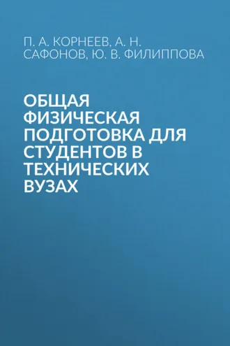 Обложка книги «Общая физическая подготовка для студентов в технических вузах»