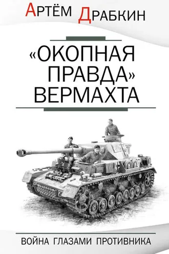 Обложка книги ««Окопная правда» Вермахта. Война глазами противника»