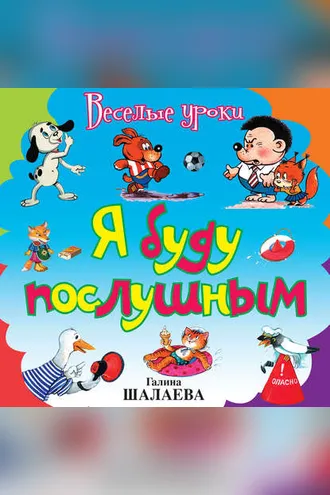 Обложка книги «Я буду послушным»