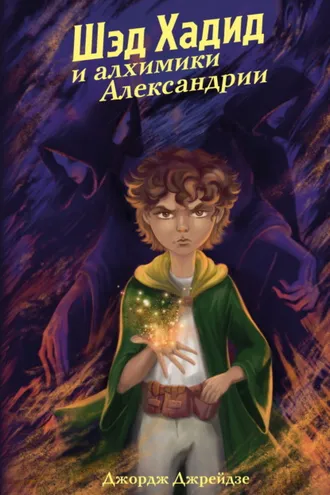 Обложка книги «Шэд Хадид и алхимики Александрии»