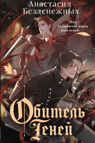 Обложка книги «Обитель Теней»