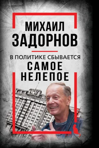 Обложка книги «В политике сбывается самое нелепое. Беседы с Михаилом Задорновым»