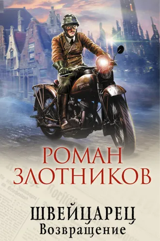 Обложка книги «Швейцарец. Возвращение»