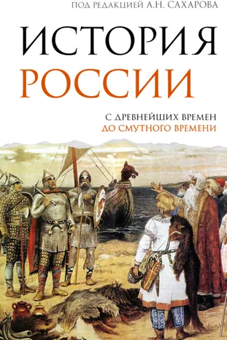 Обложка книги «История России. С древнейших времен до Смутного времени»