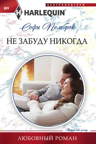 Обложка книги «Не забуду никогда»