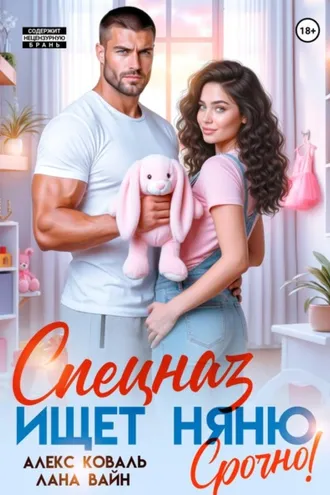 Обложка книги «Спецназ ищет няню. Срочно!»