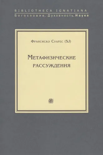 Обложка книги «Метафизические рассуждения»