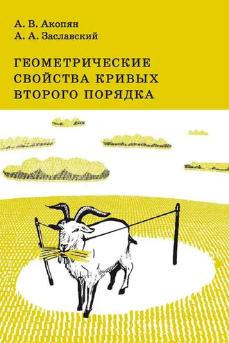 Обложка книги «Геометрические свойства кривых второго порядка»