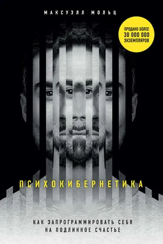 Обложка книги «Психокибернетика. Как запрограммировать себя на подлинное счастье»