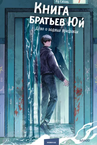 Обложка книги «Книга братьев Юй. Том 2. Дело о водных призраках»