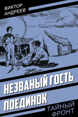 Обложка книги «Незваный гость. Поединок»