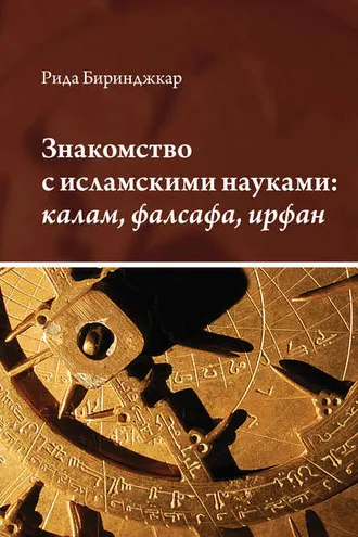 Обложка книги «Знакомство с исламскими науками: калам, фалсафа, ирфан»