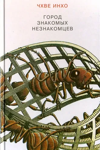 Обложка книги «Город знакомых незнакомцев»