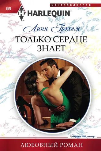 Обложка книги «Только сердце знает»