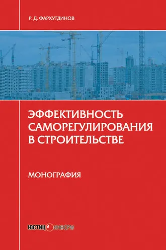 Обложка книги «Эффективность саморегулирования в строительстве. Монография»
