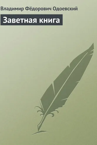 Обложка книги «Заветная книга»