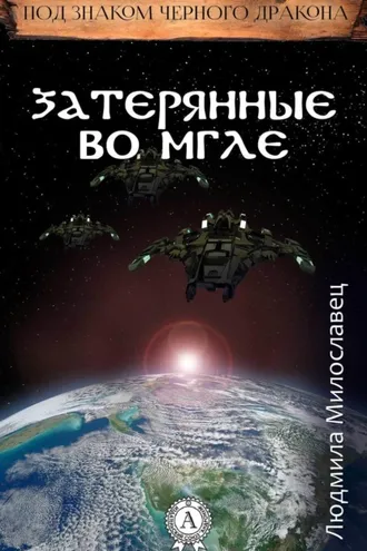Обложка книги «Затерянные во мгле»