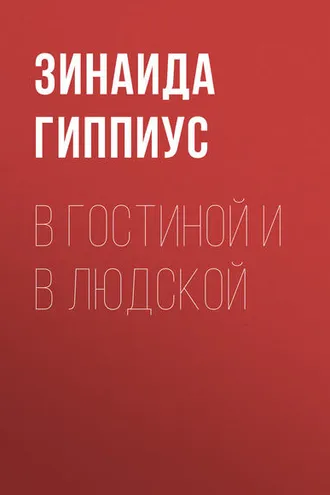 Обложка книги «В гостиной и в людской»