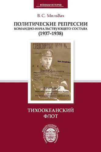 Обложка книги «Политические репрессии командно-начальствующего состава (1937–1938). Тихоокеанский флот»