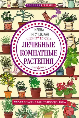 Обложка книги «Лечебные комнатные растения. ТОП-20 лекарей с вашего подоконника»