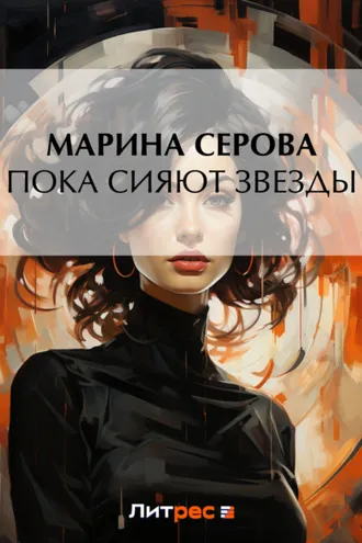 Обложка книги «Пока сияют звезды»