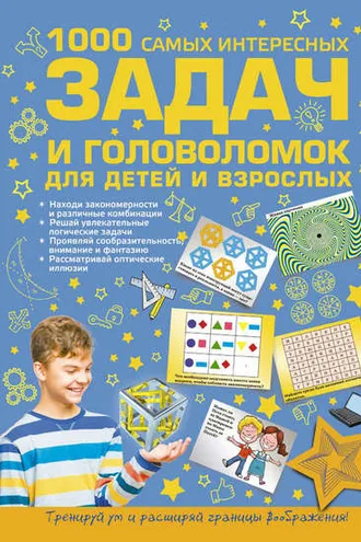 Обложка книги «1000 самых интересных задач и головоломок для детей и взрослых»