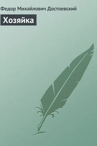 Обложка книги «Хозяйка»
