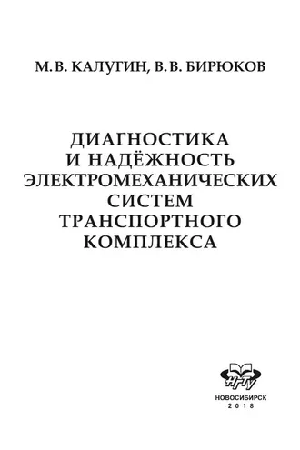 Обложка книги «Диагностика и надёжность электромеханических систем транспортного комплекса»