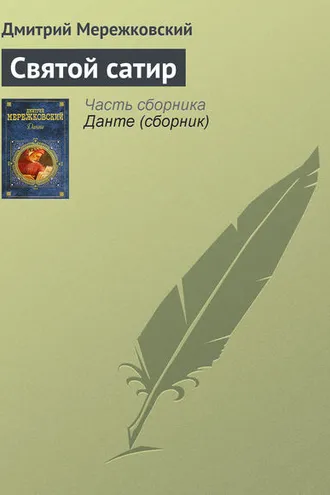 Обложка книги «Святой сатир»