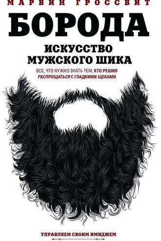 Обложка книги «Борода. Искусство мужского шика»