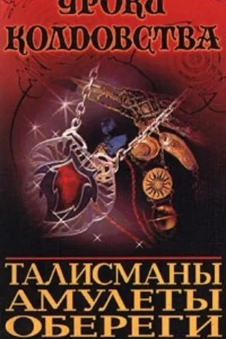 Обложка книги «Все о талисманах, амулетах и оберегах»