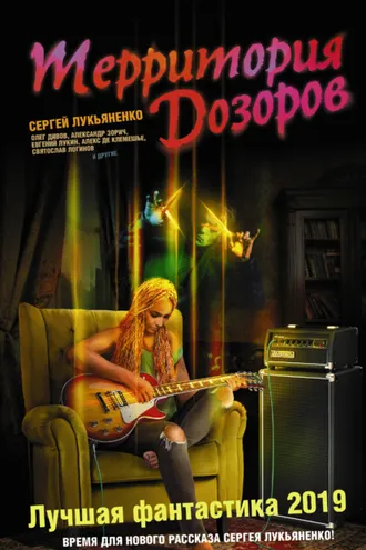 Обложка книги «Территория Дозоров. Лучшая фантастика 2019»