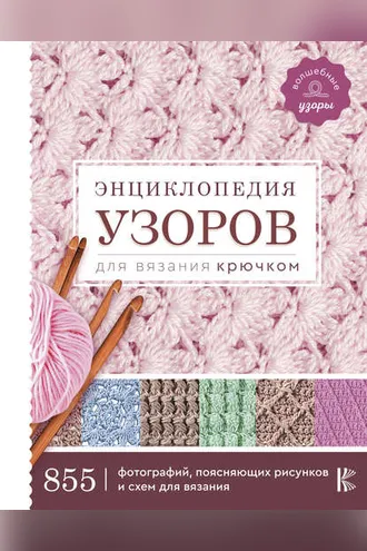 Обложка книги «Энциклопедия узоров для вязания крючком»