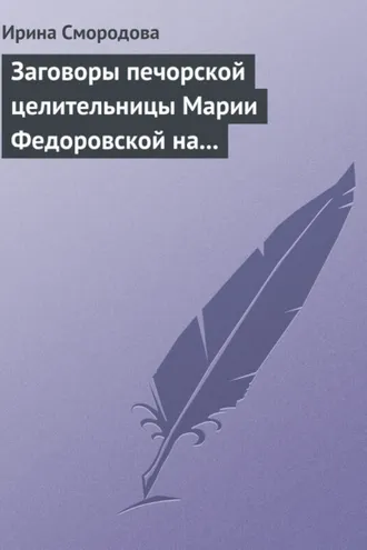Обложка книги «Заговоры печорской целительницы Марии Федоровской на удачу и богатство»