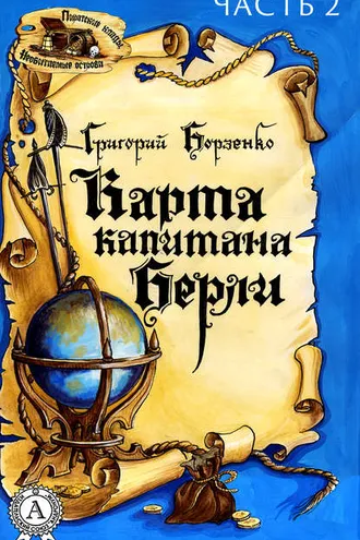 Обложка книги «Карта капитана Берли. Часть 2»