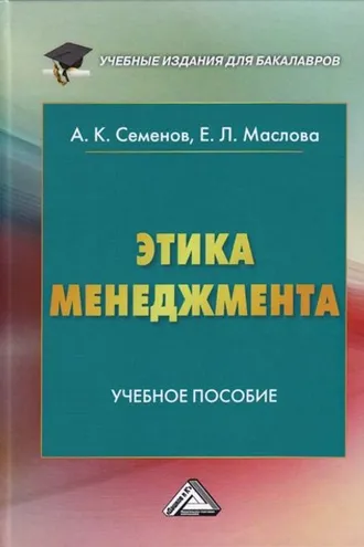 Обложка книги «Этика менеджмента»