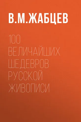 Обложка книги «100 величайших шедевров русской живописи»